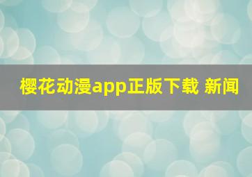 樱花动漫app正版下载 新闻